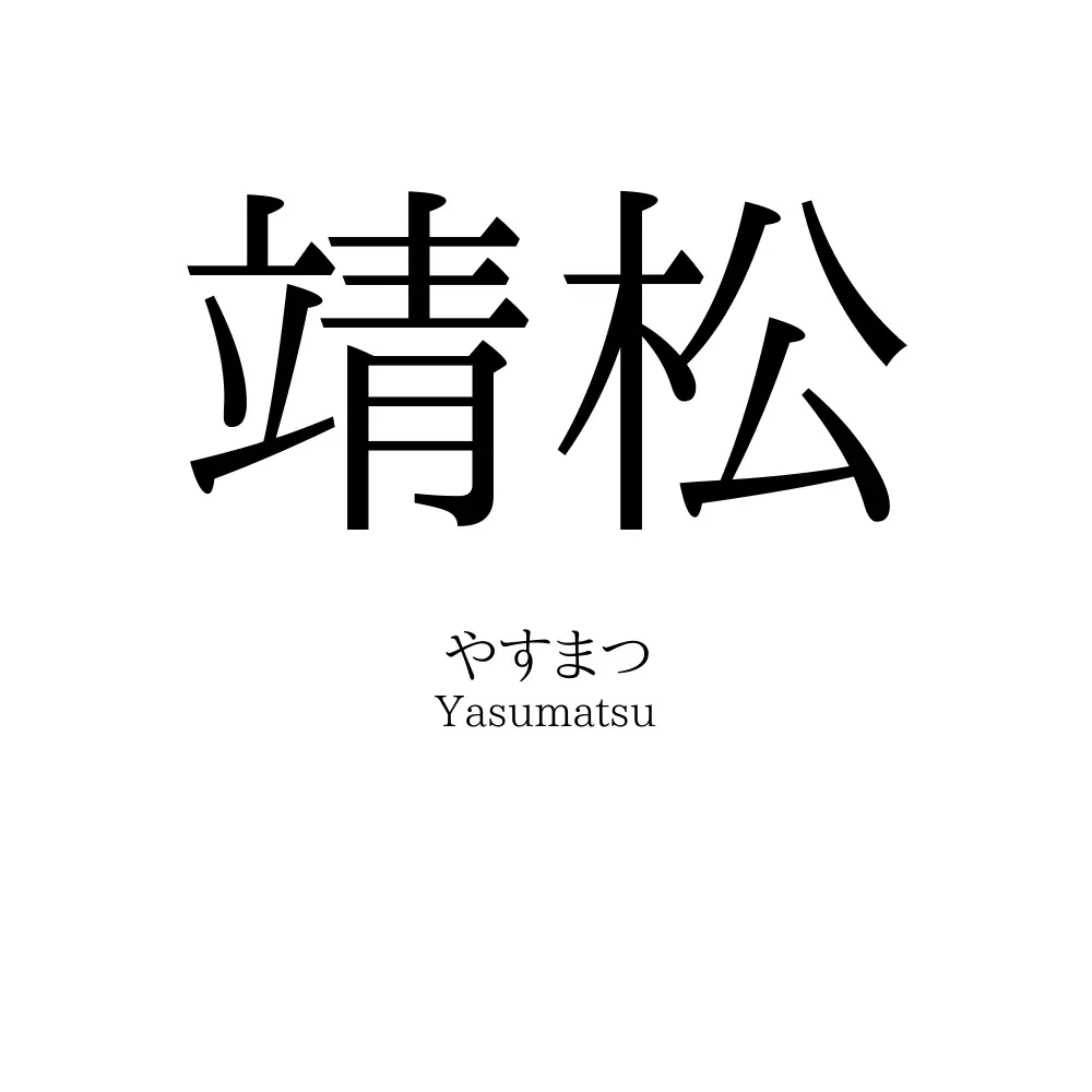 靖松