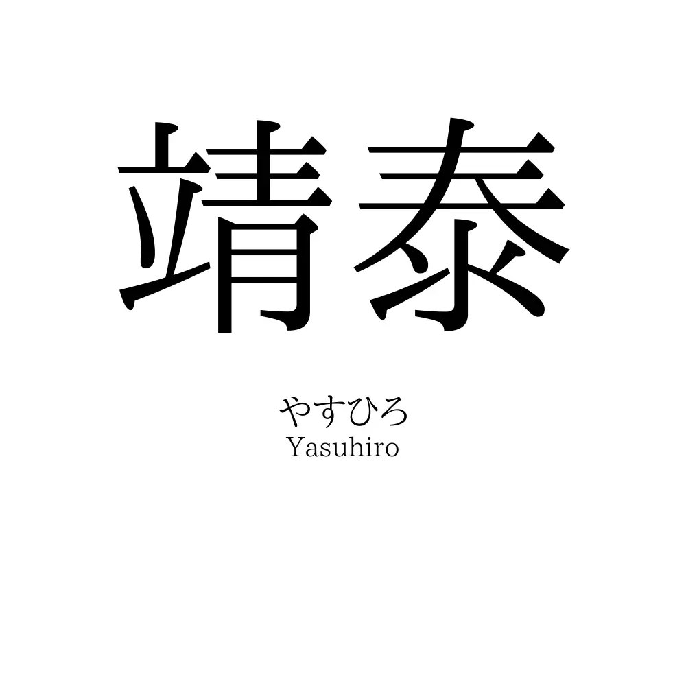靖泰