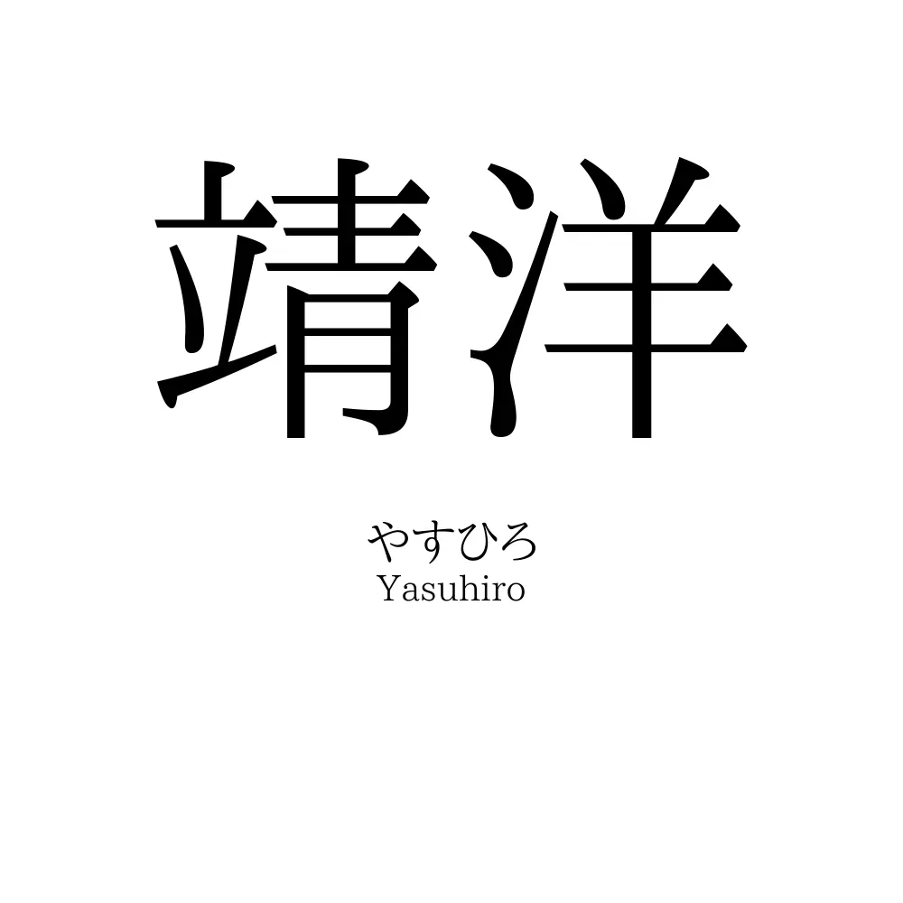 靖洋