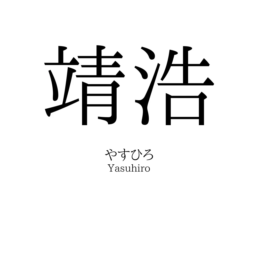 靖浩