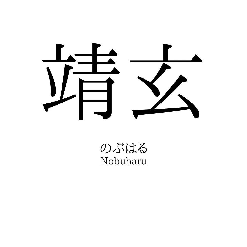 靖玄