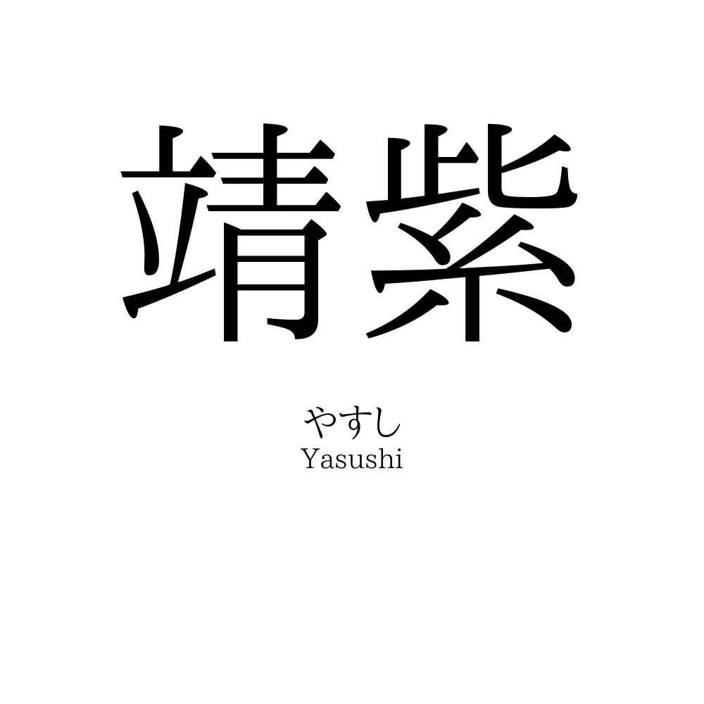 靖紫
