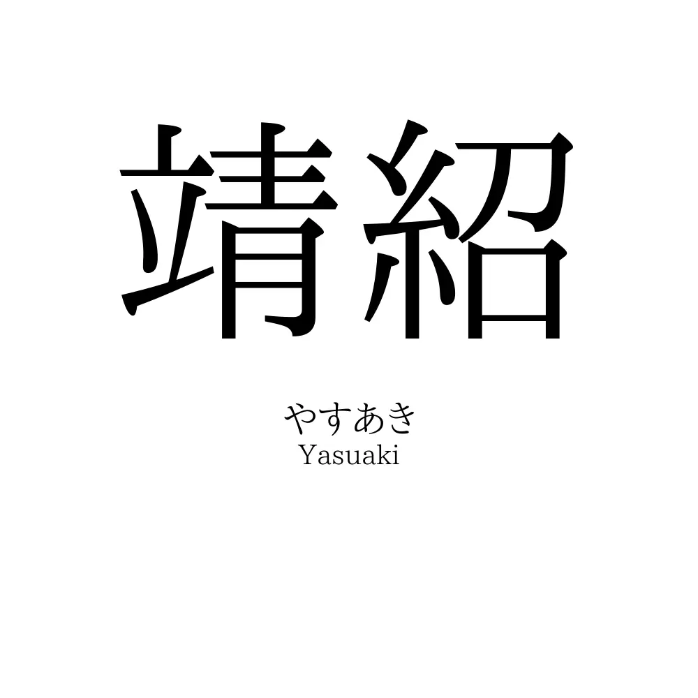 靖紹