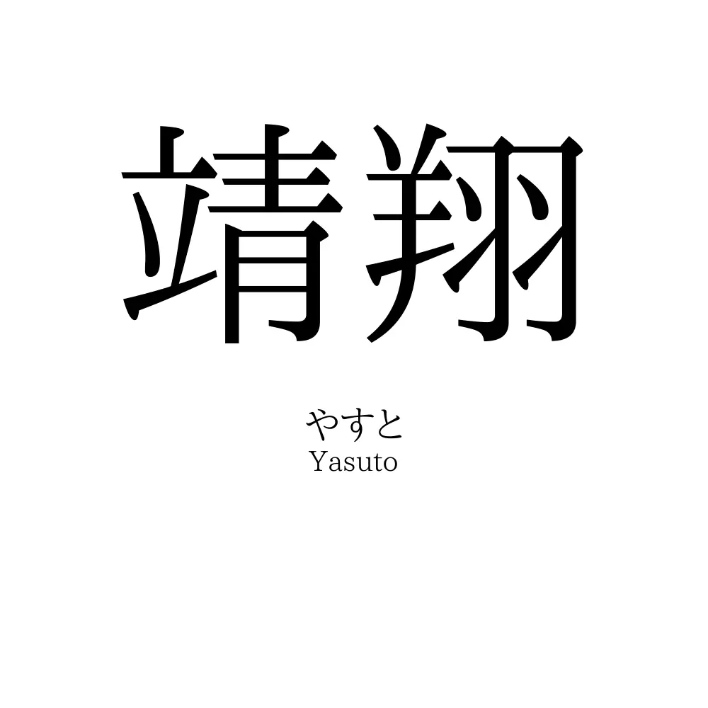 靖翔