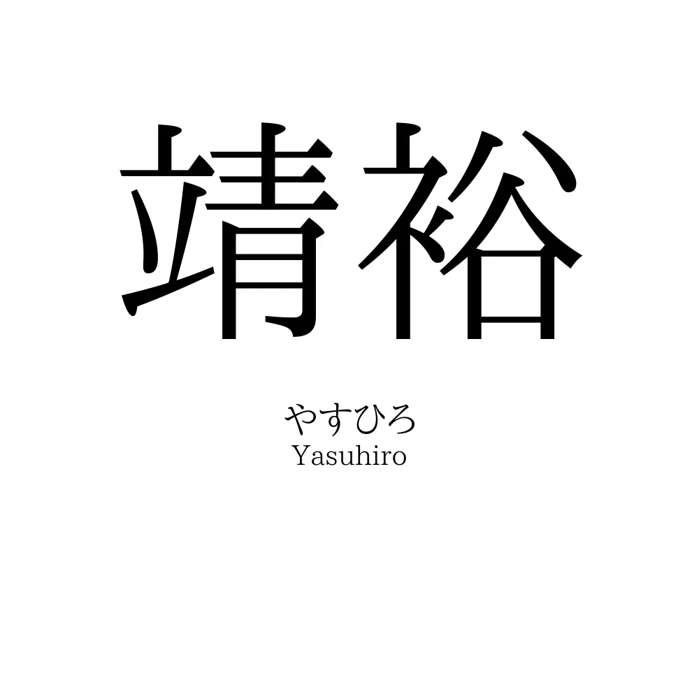 靖裕