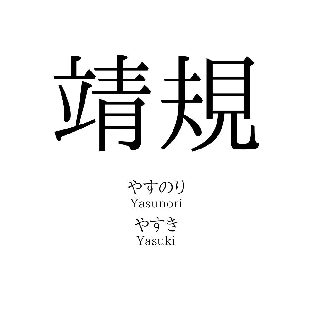 靖規