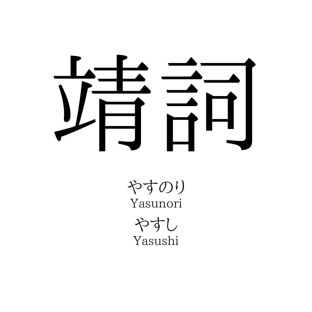 靖詞