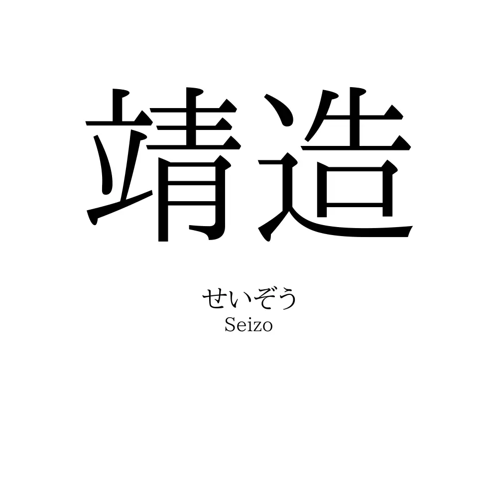 靖造