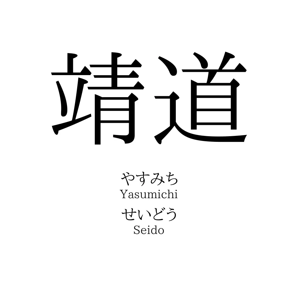 靖道