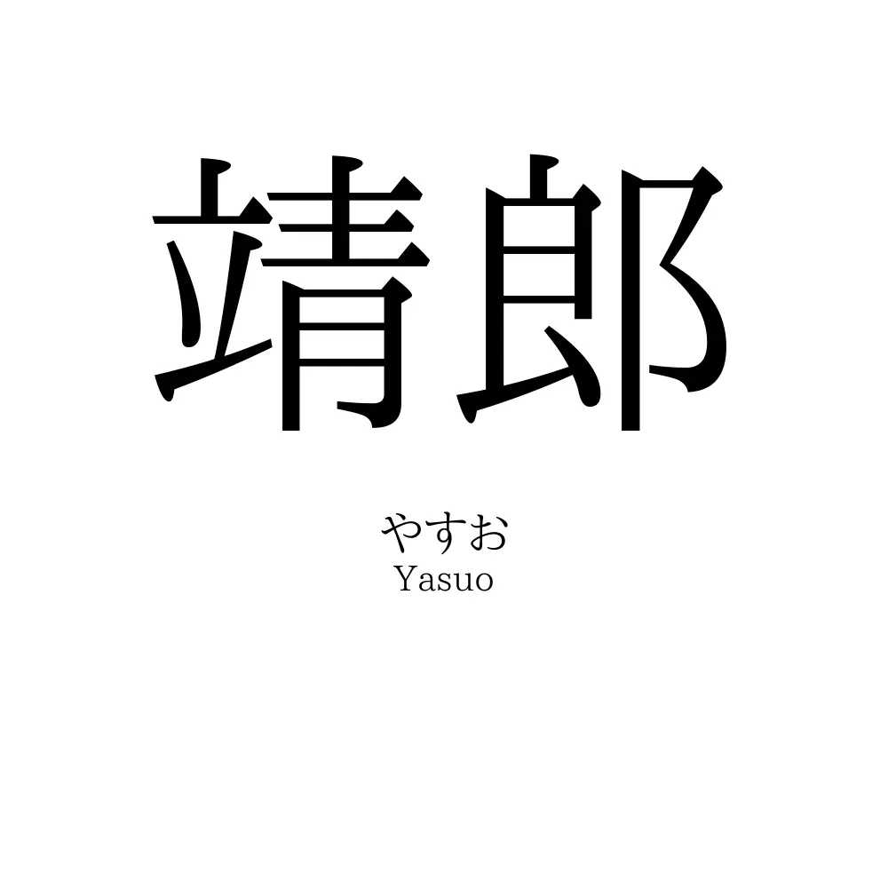 靖郎