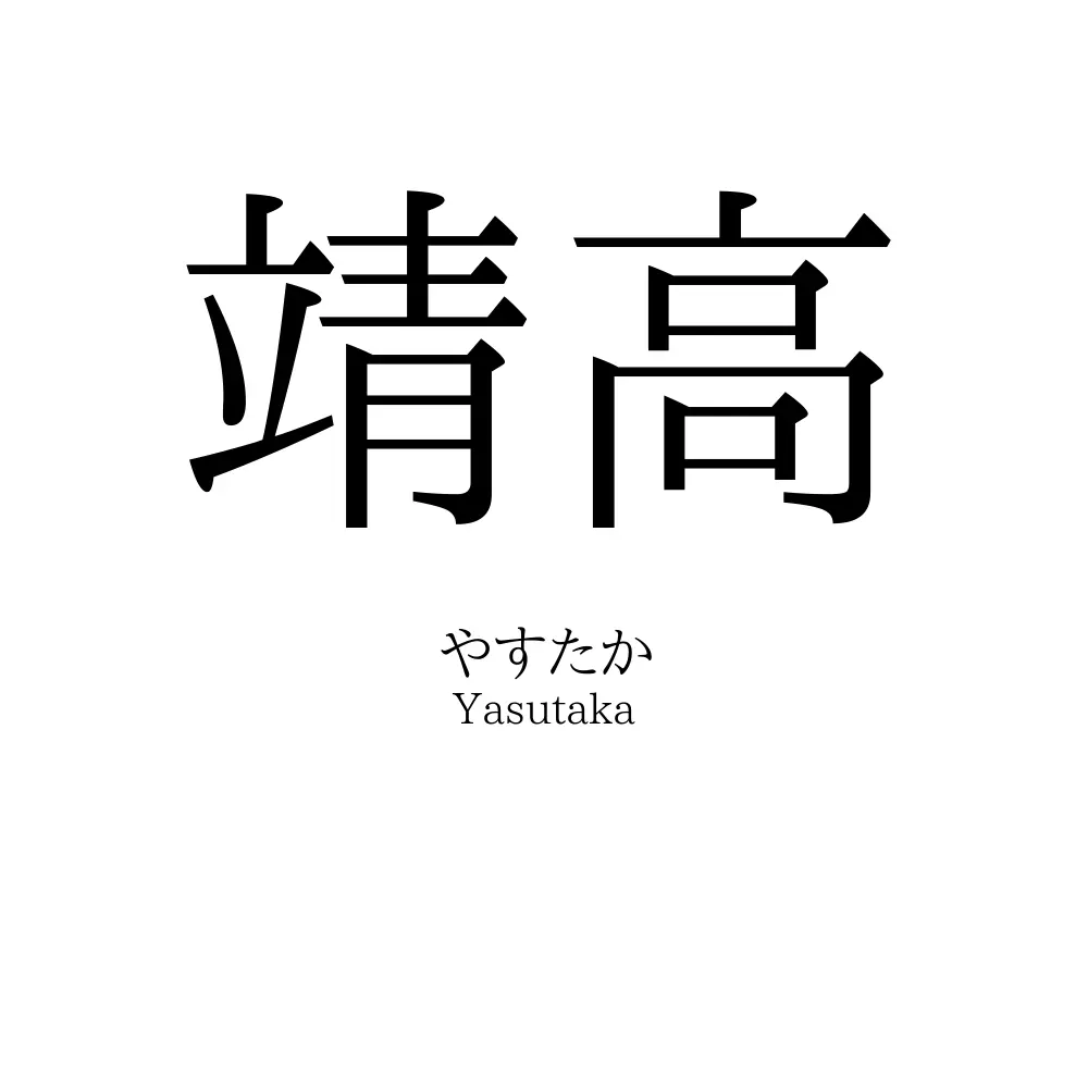 靖高