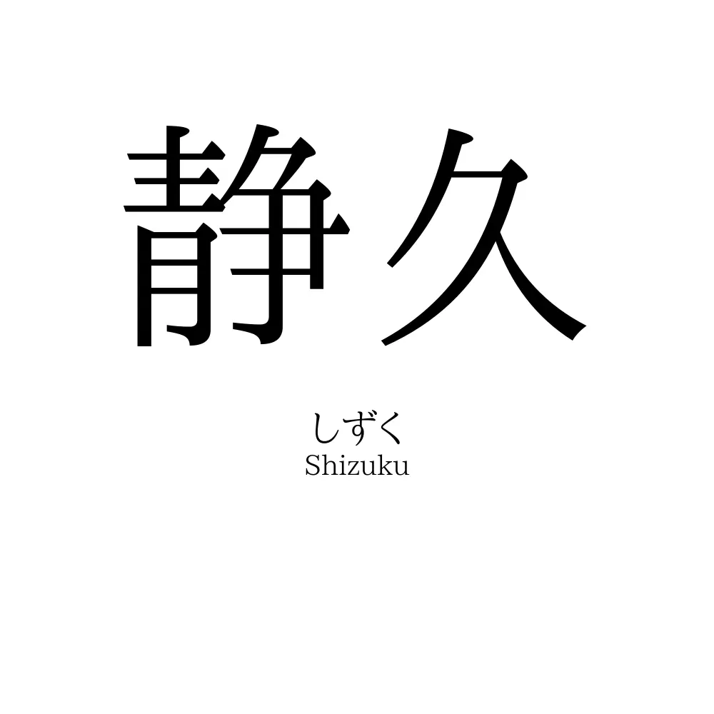 静久