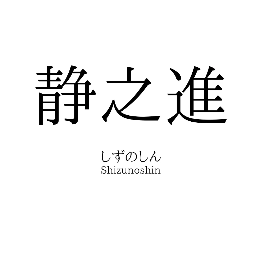 静之進