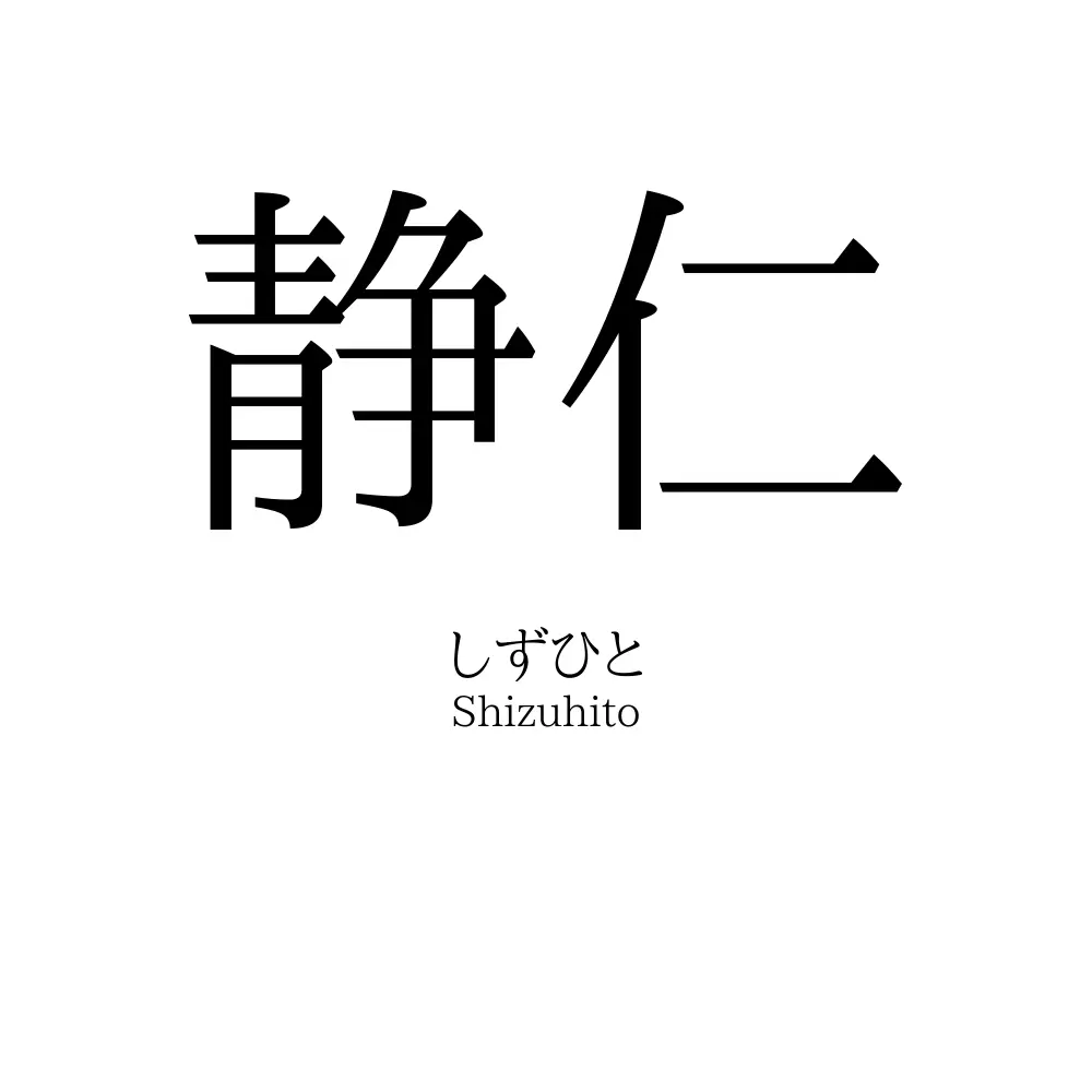 静仁