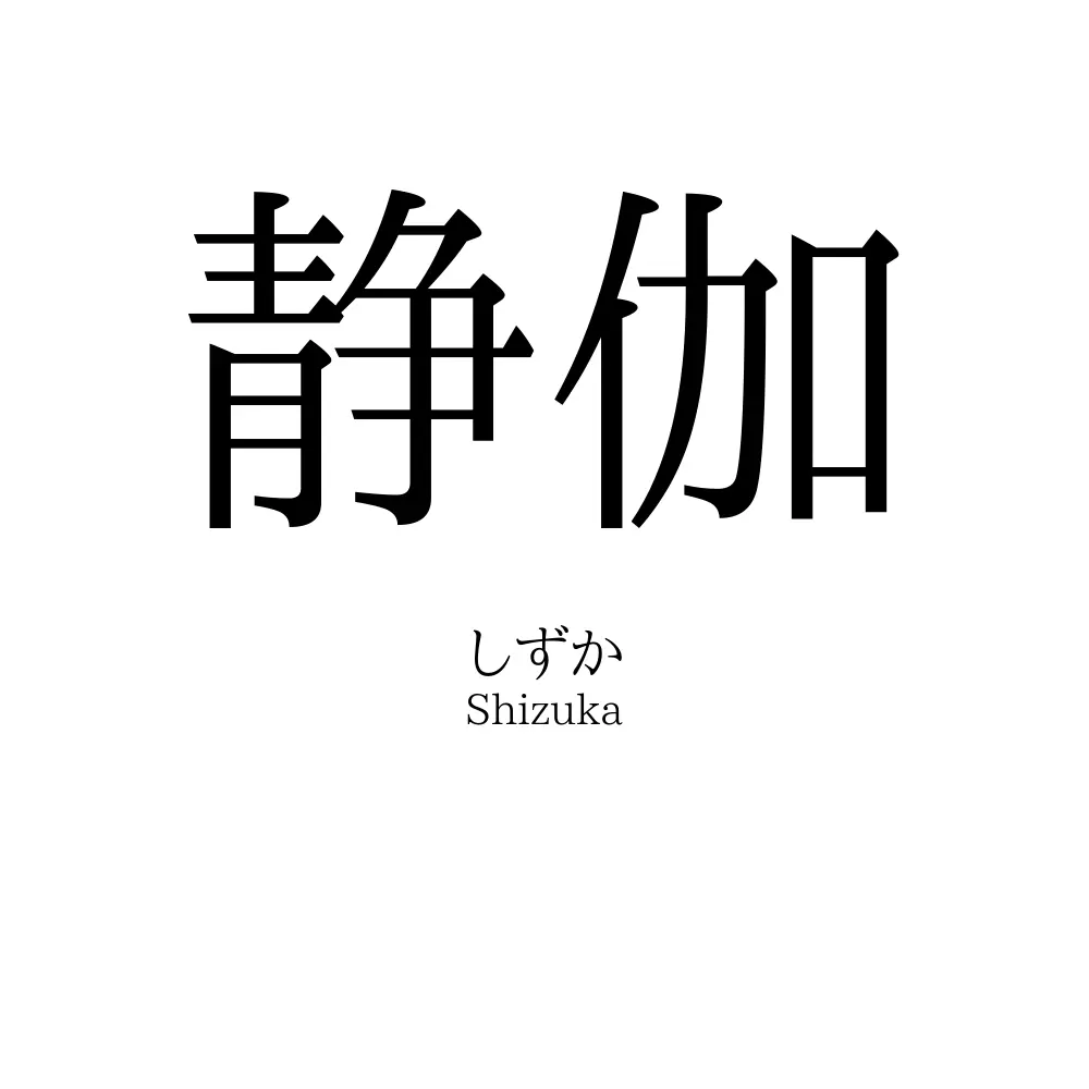 静伽