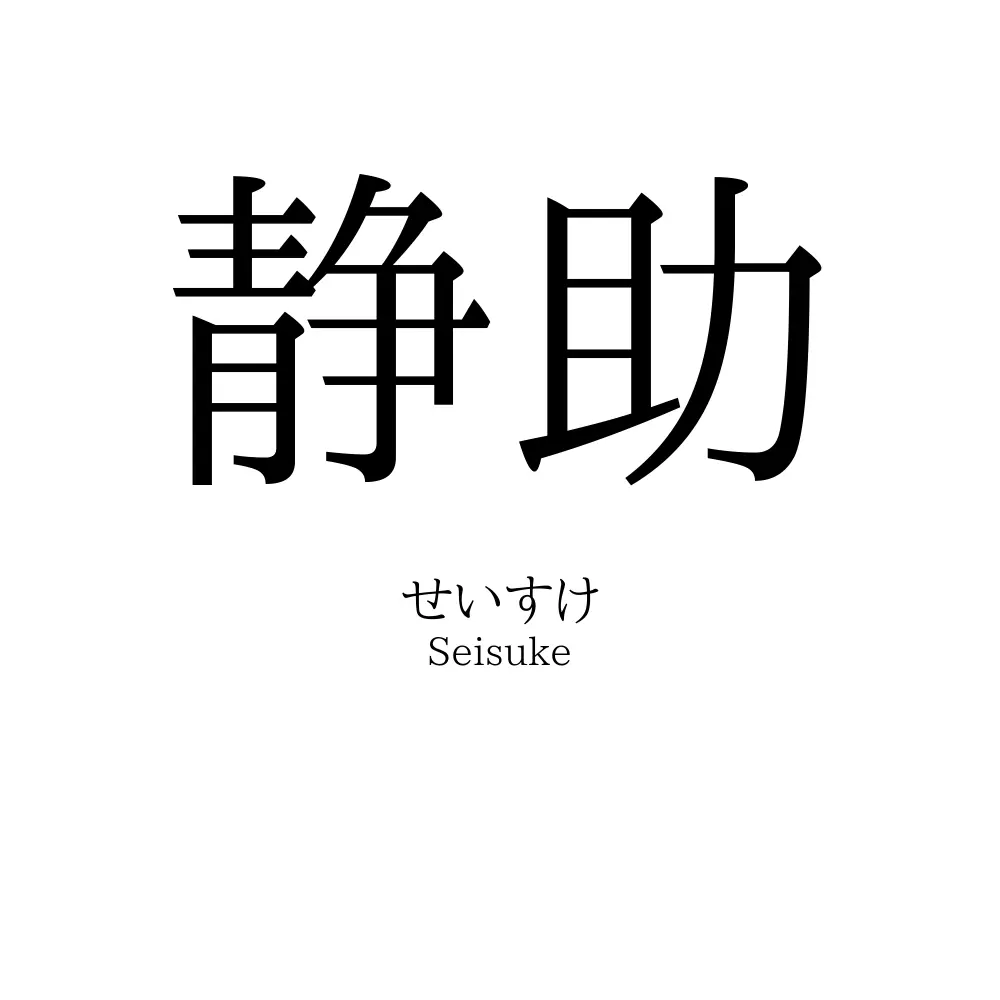 静助