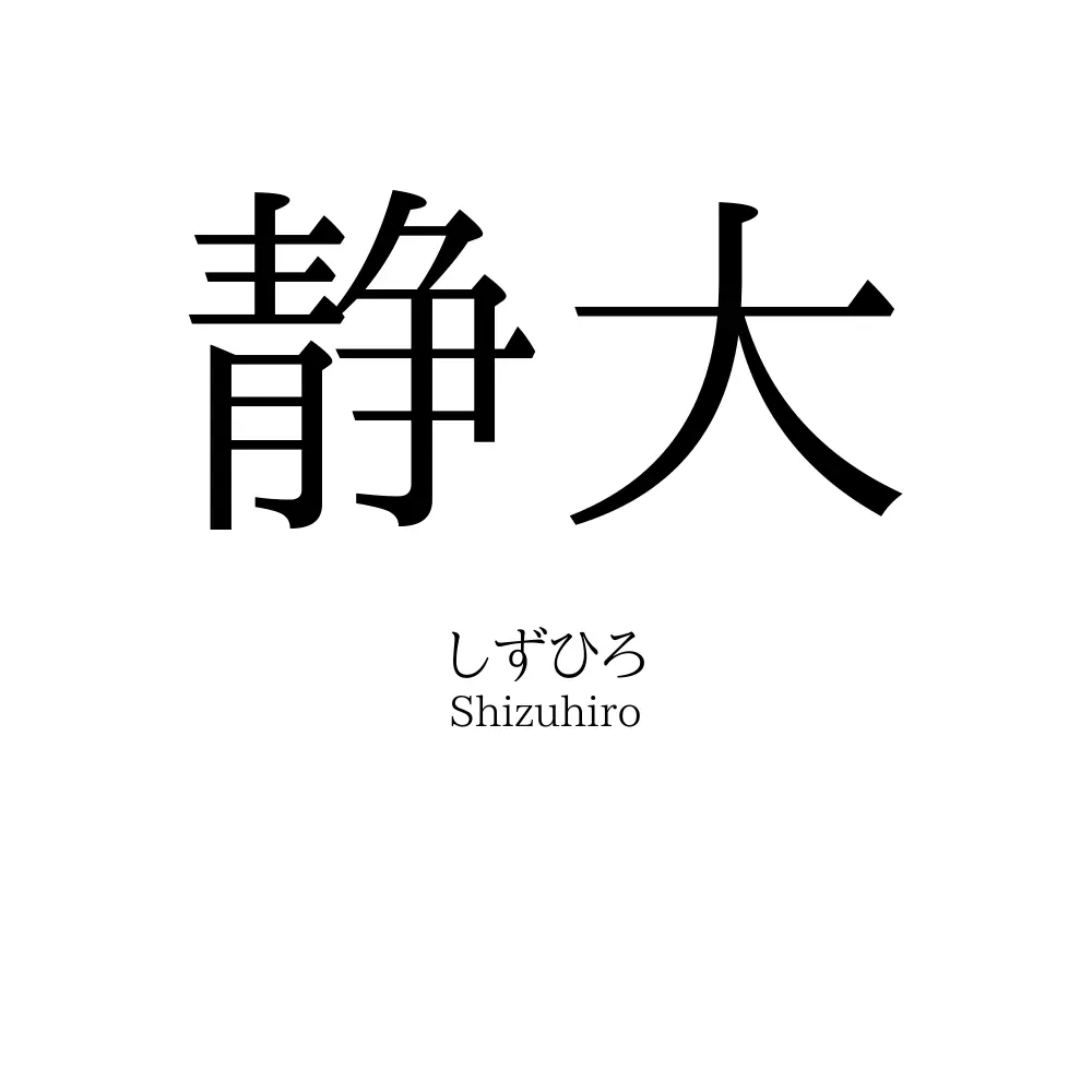 静大