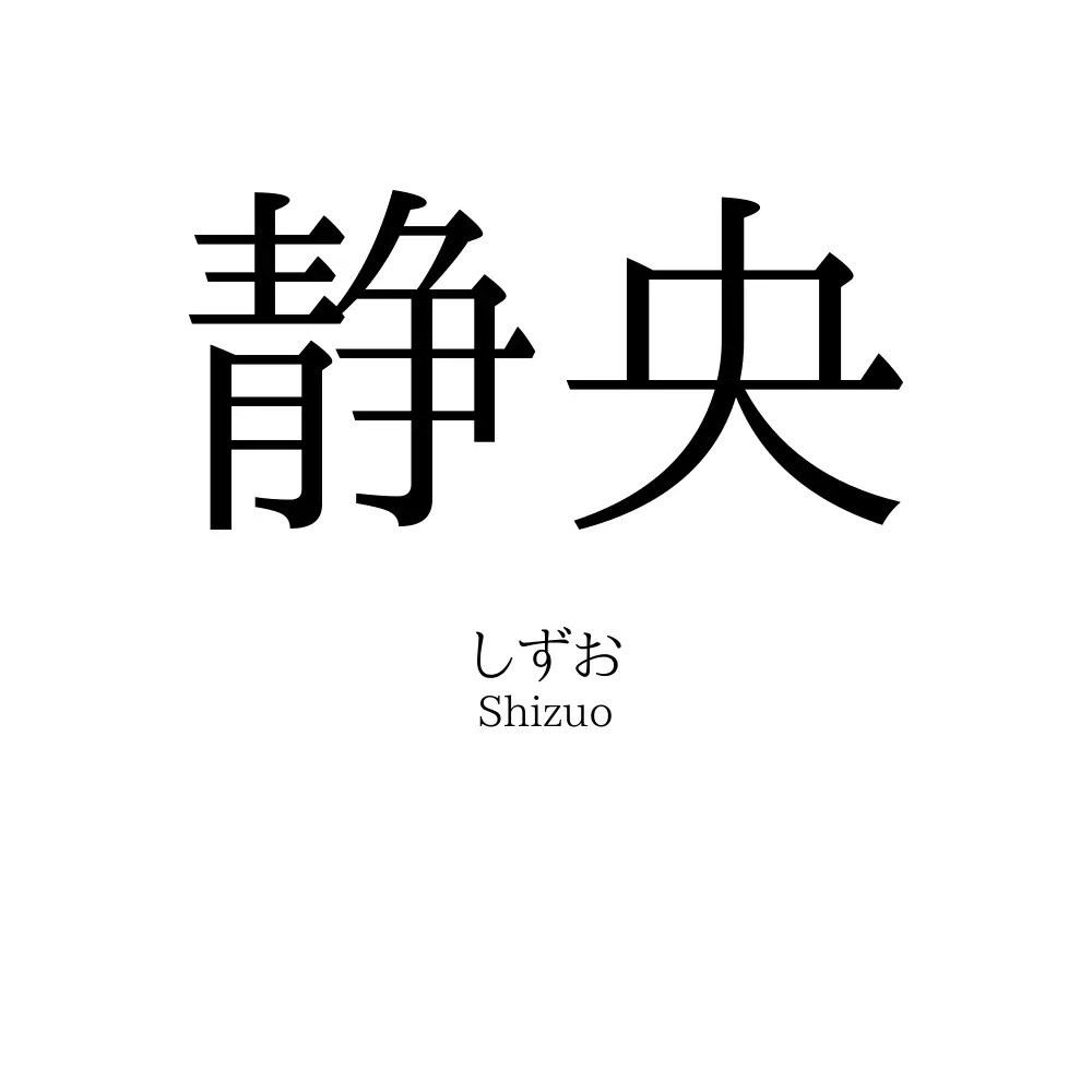 静央
