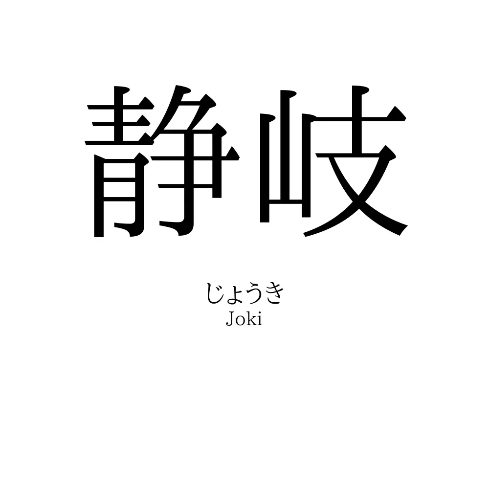 静岐