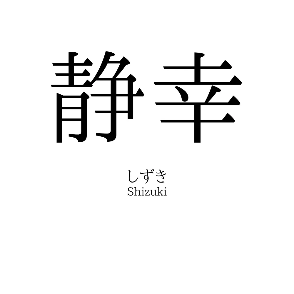 静幸
