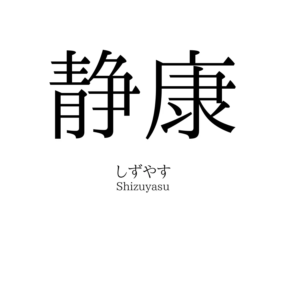 静康