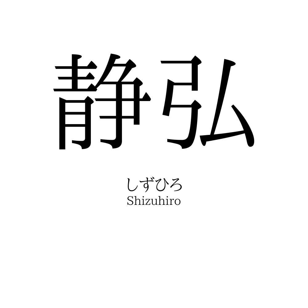 静弘