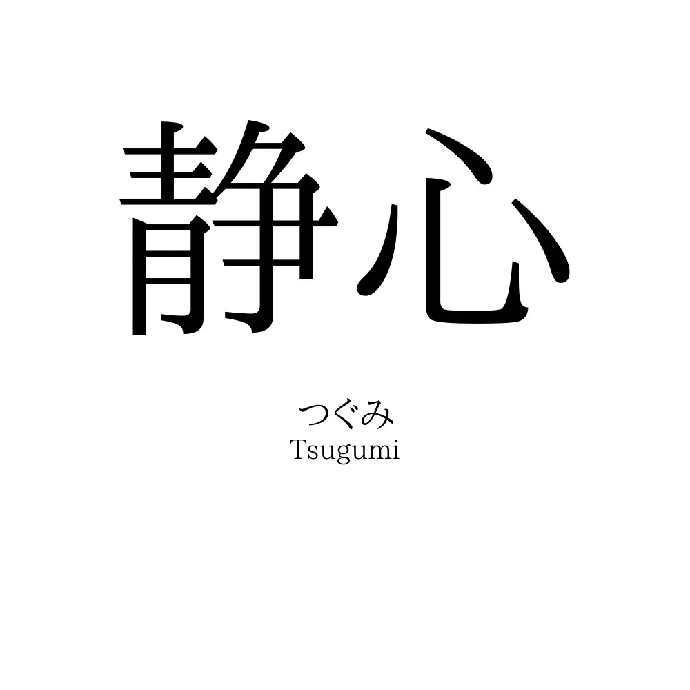 静心