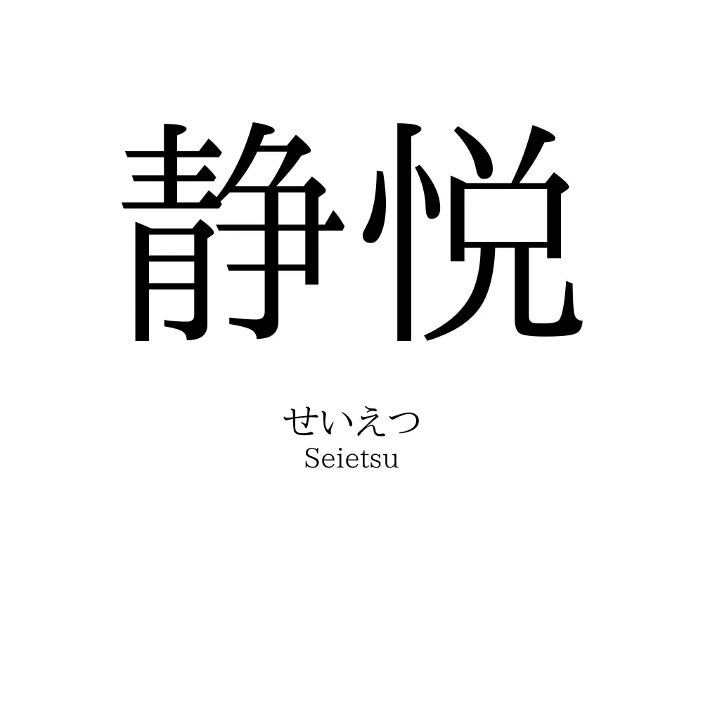 静悦