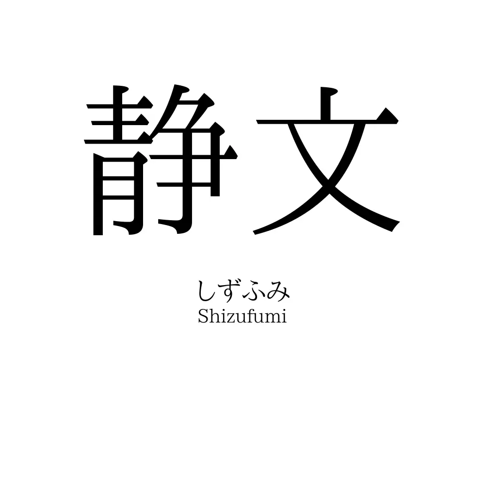 静文