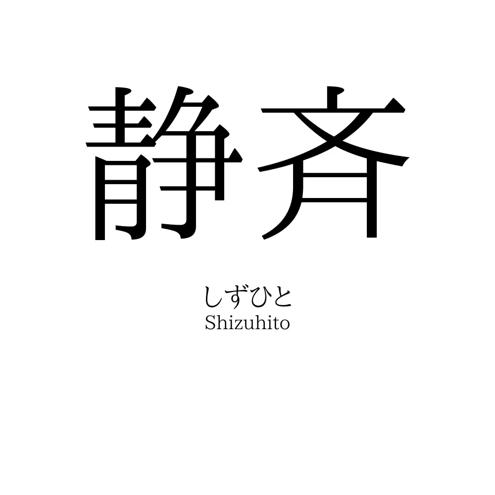 静斉