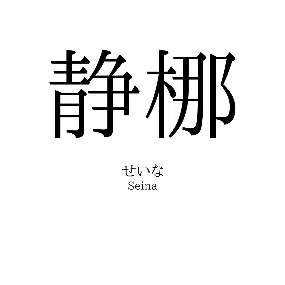 静梛
