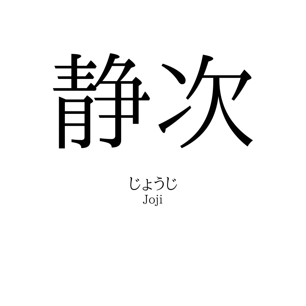 静次