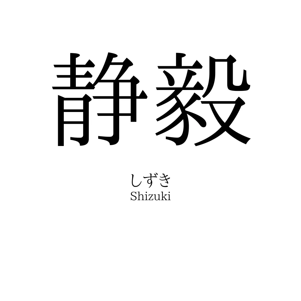 静毅