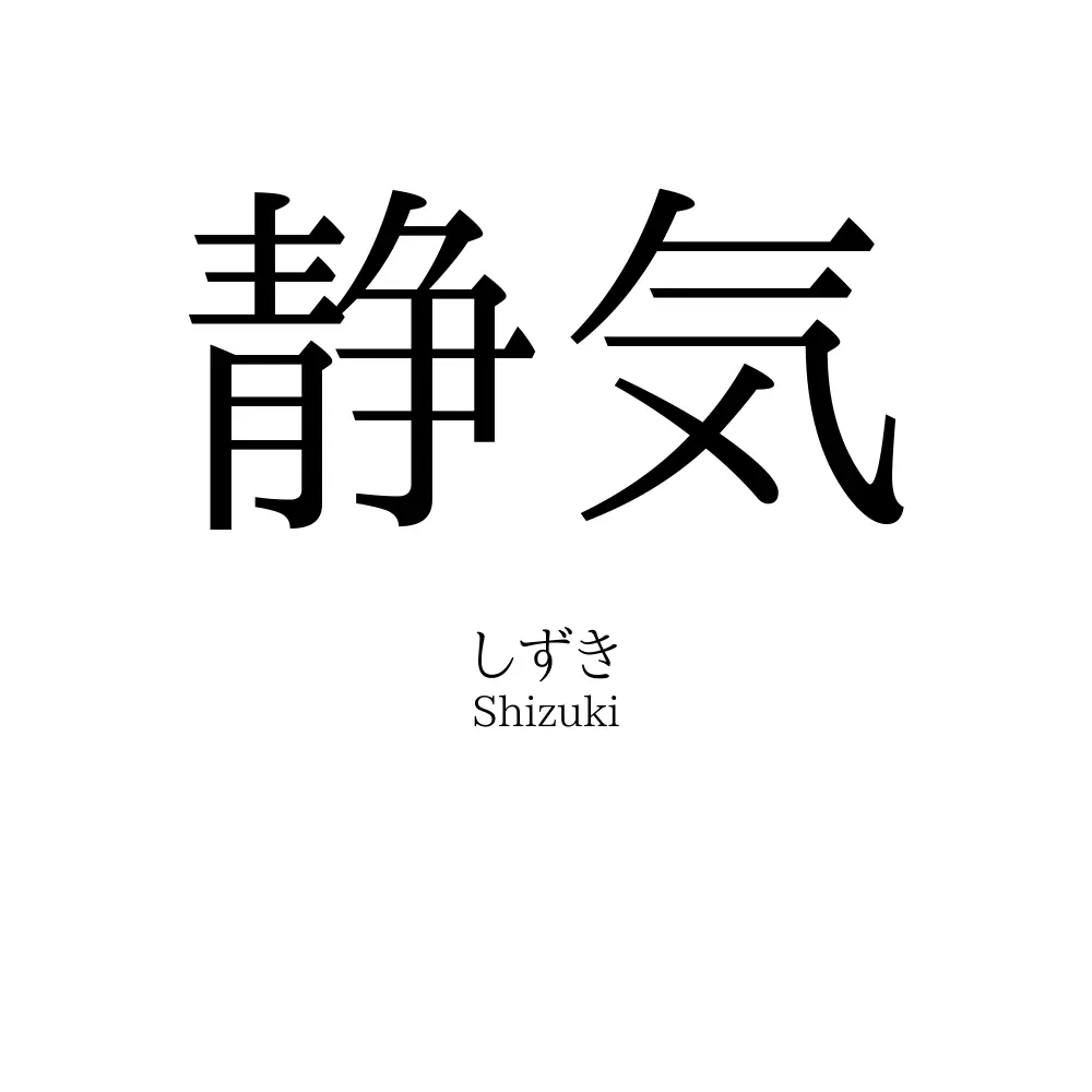 静気