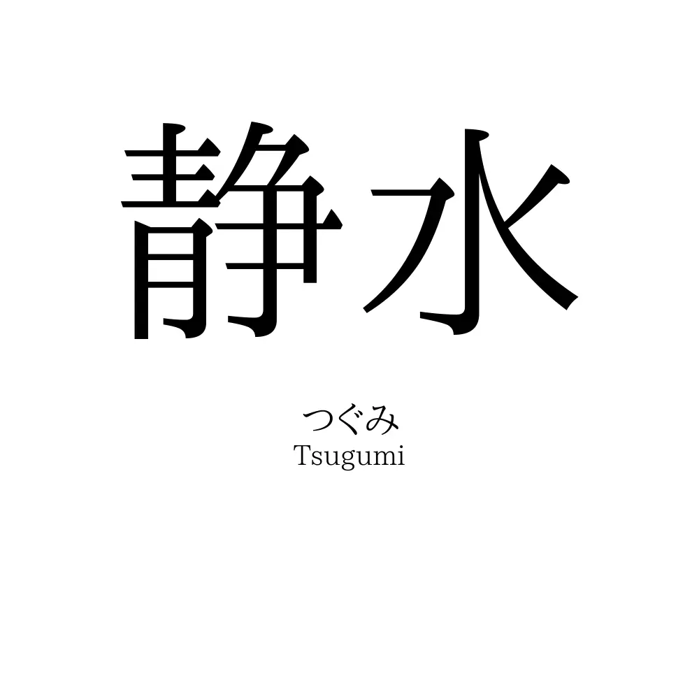 静水