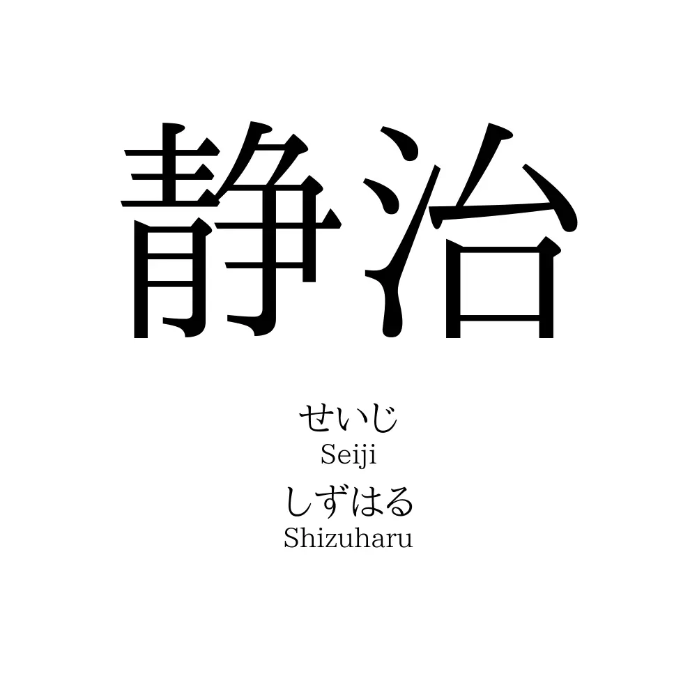 静治