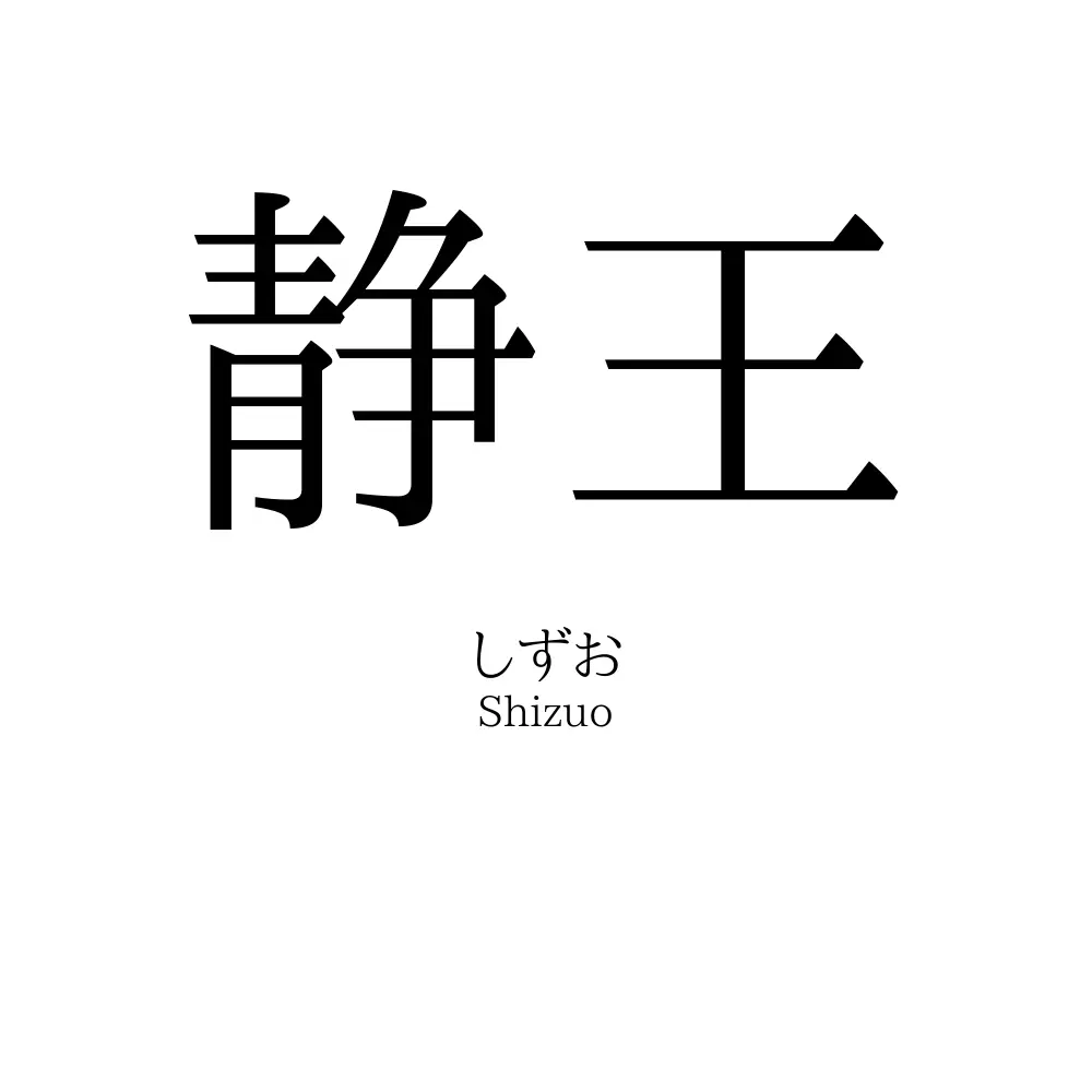 静王