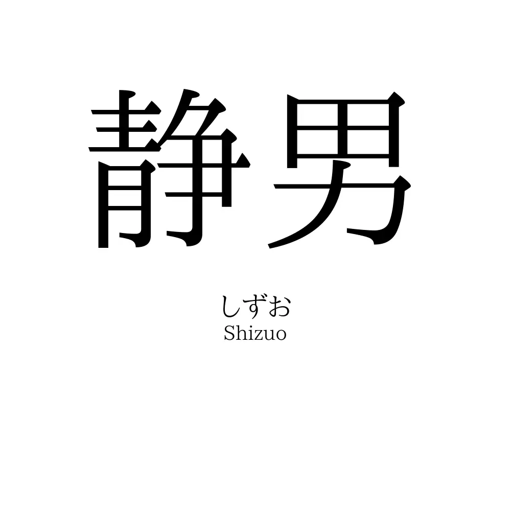 静男
