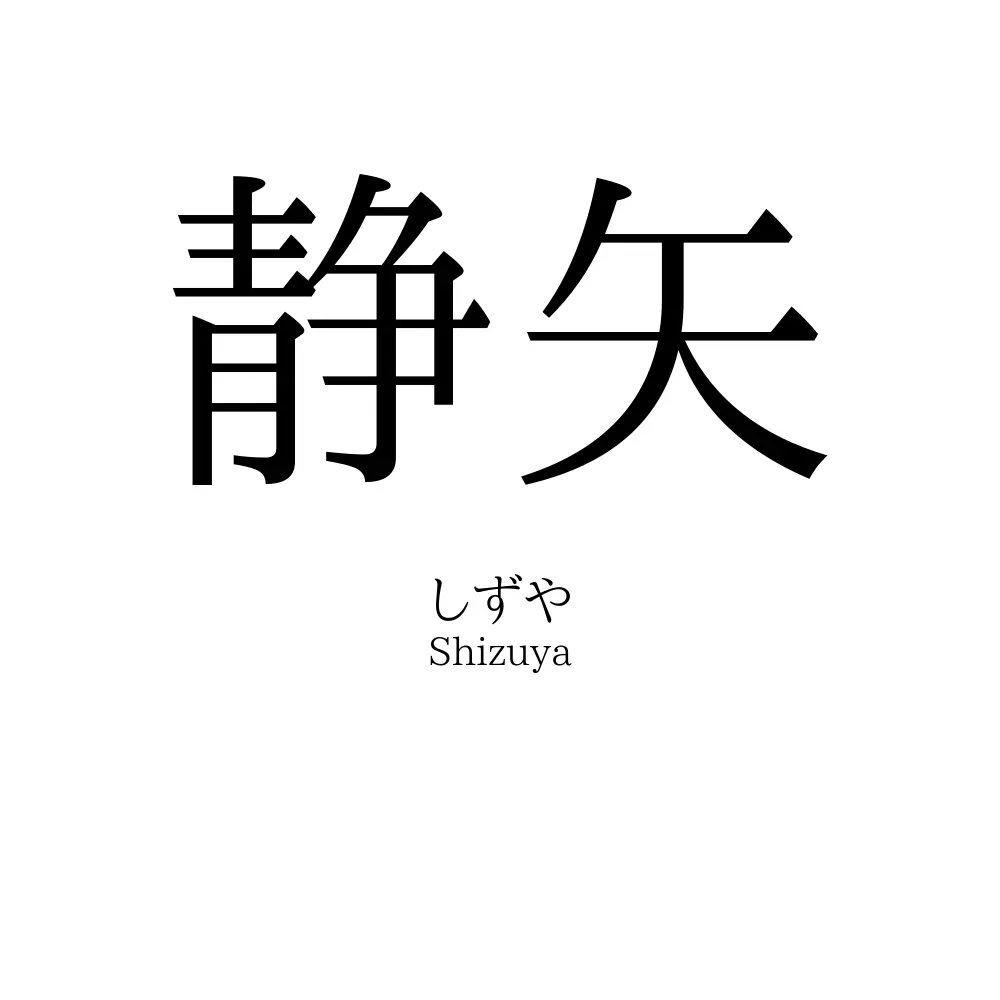 静矢