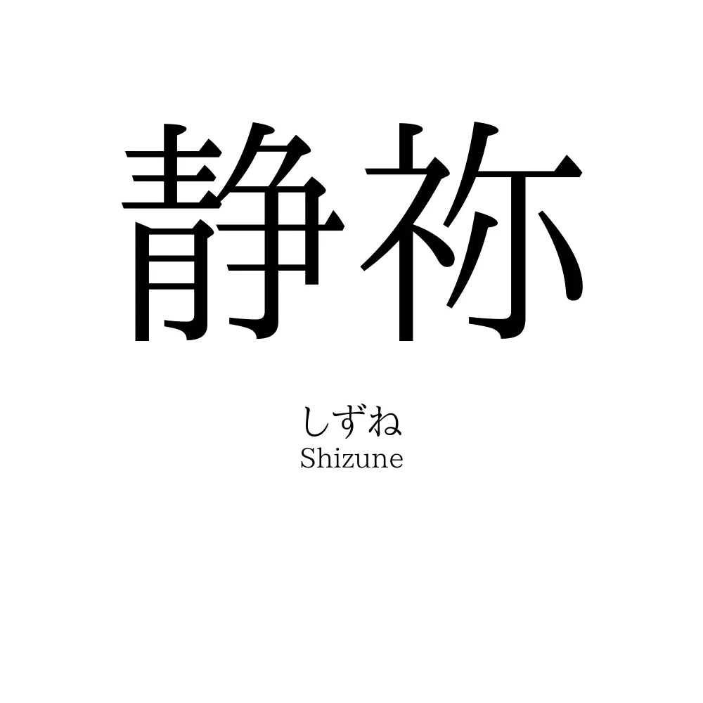 静祢