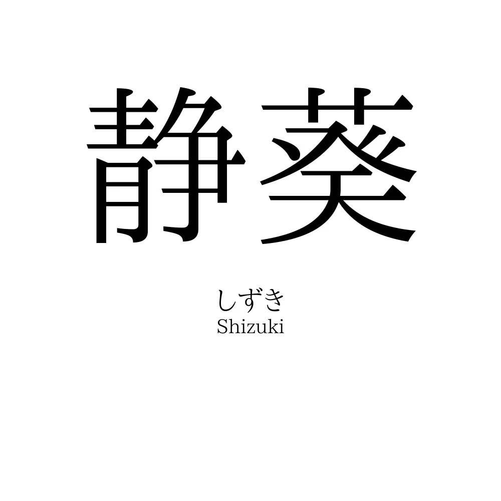 静葵