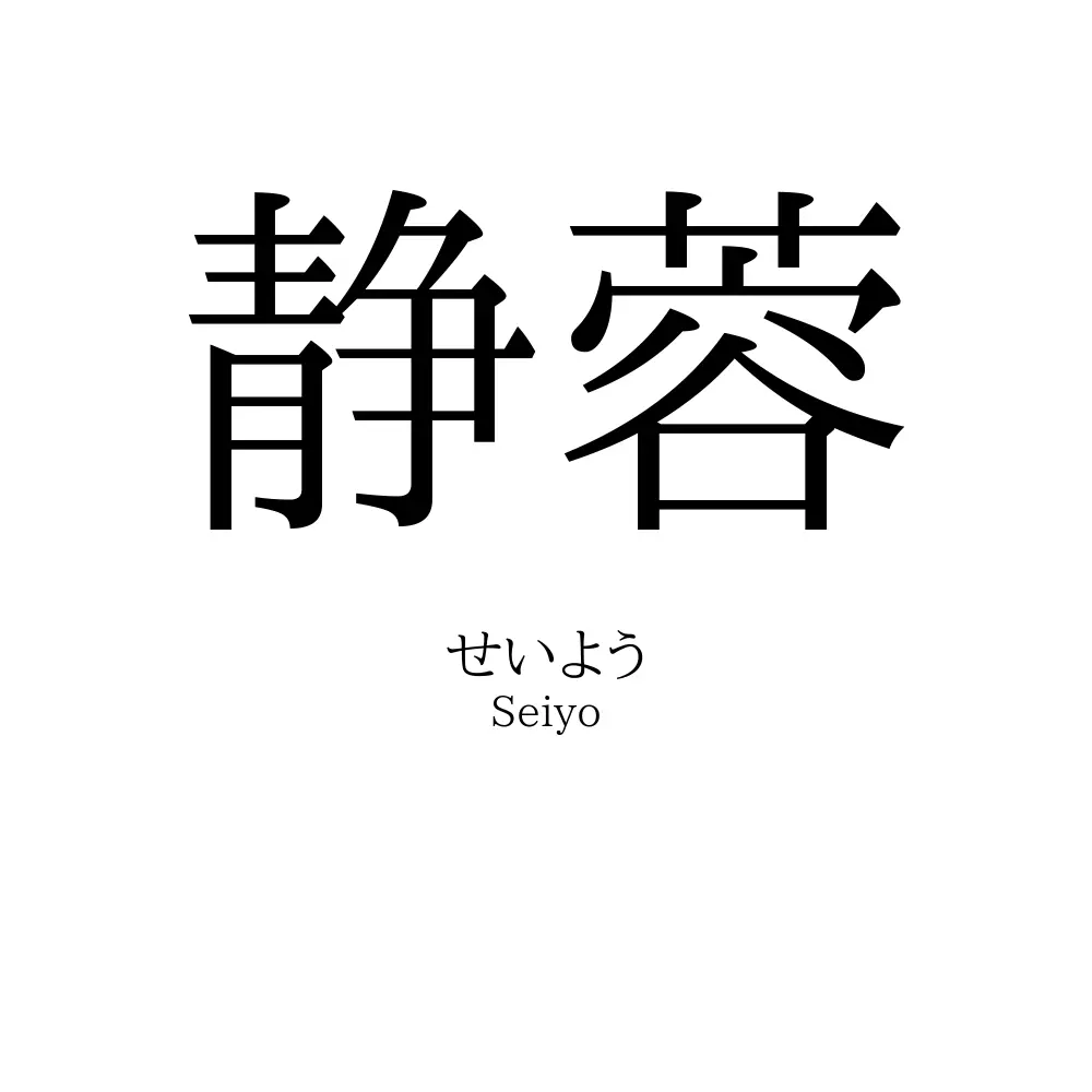 静蓉
