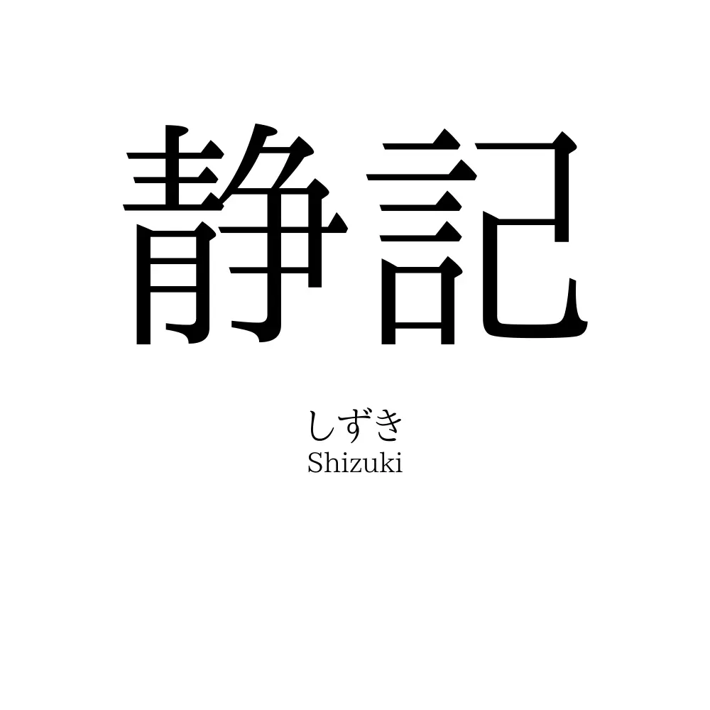 静記