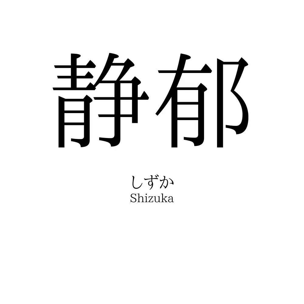 静郁