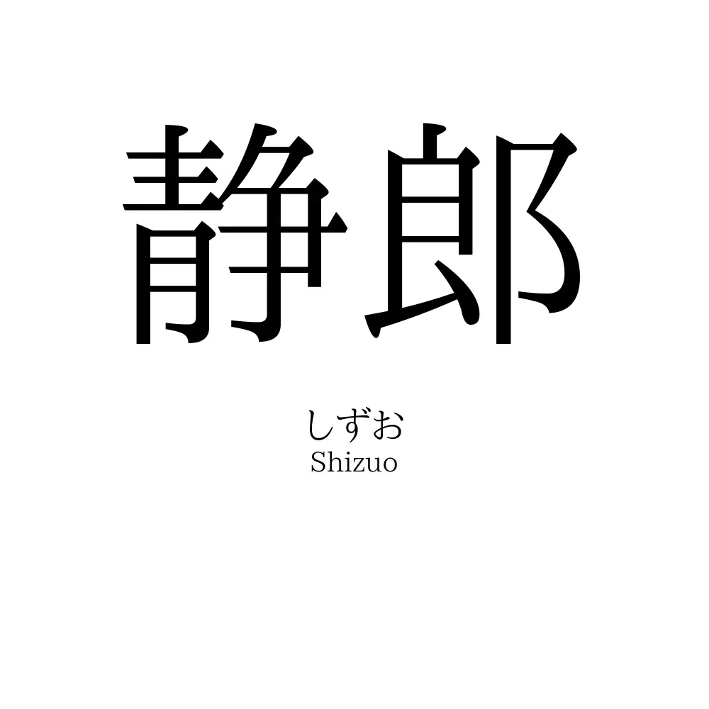 静郎