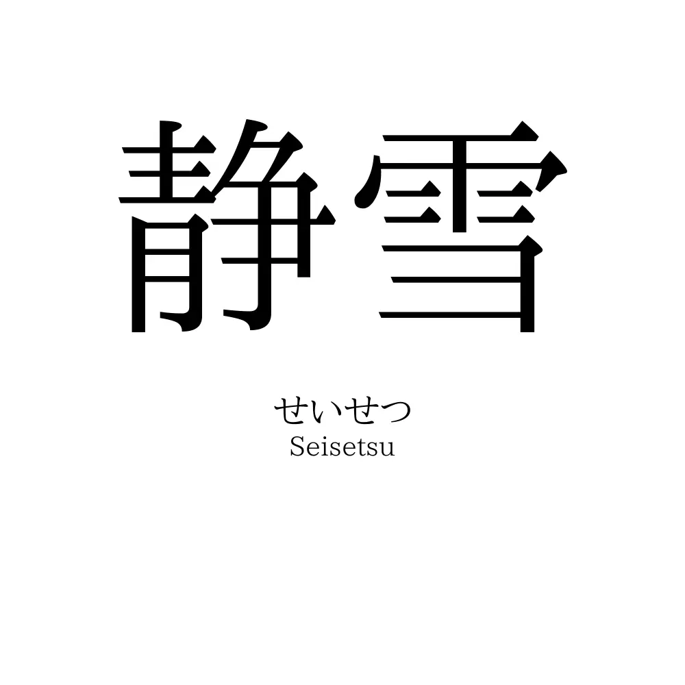 静雪