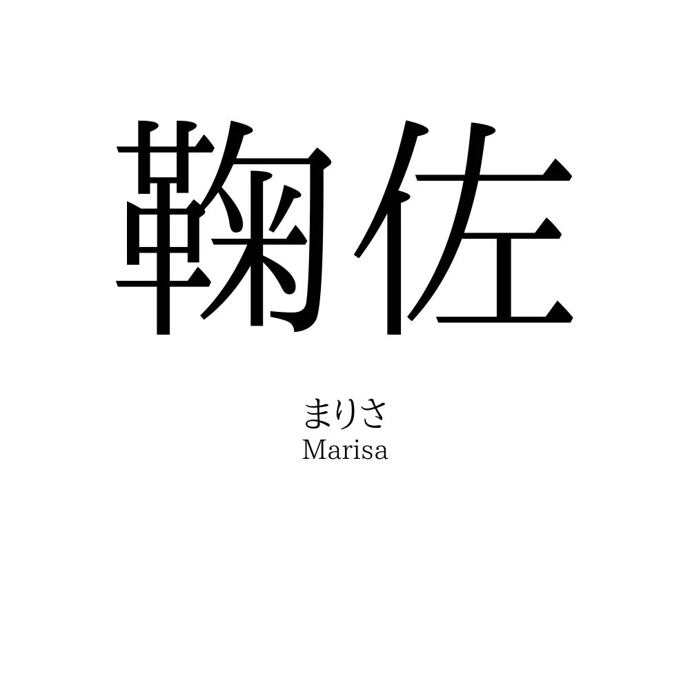 鞠佐