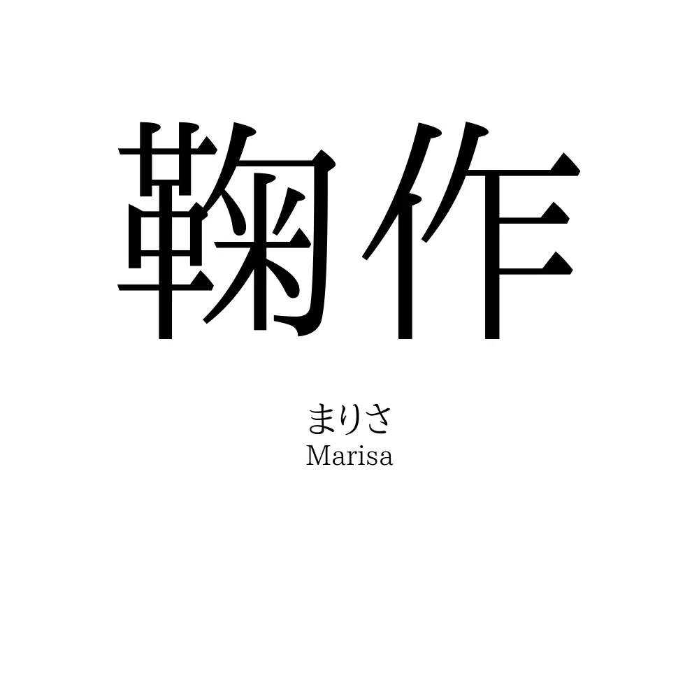 鞠作