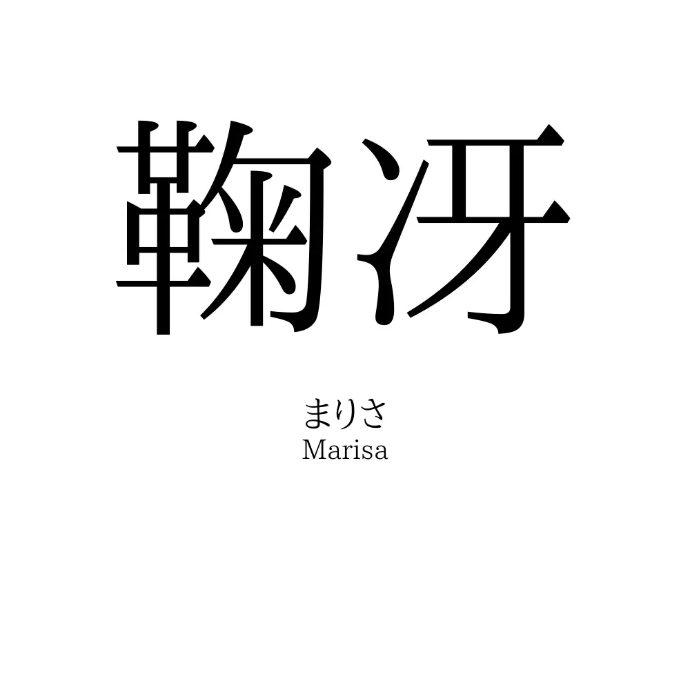 鞠冴