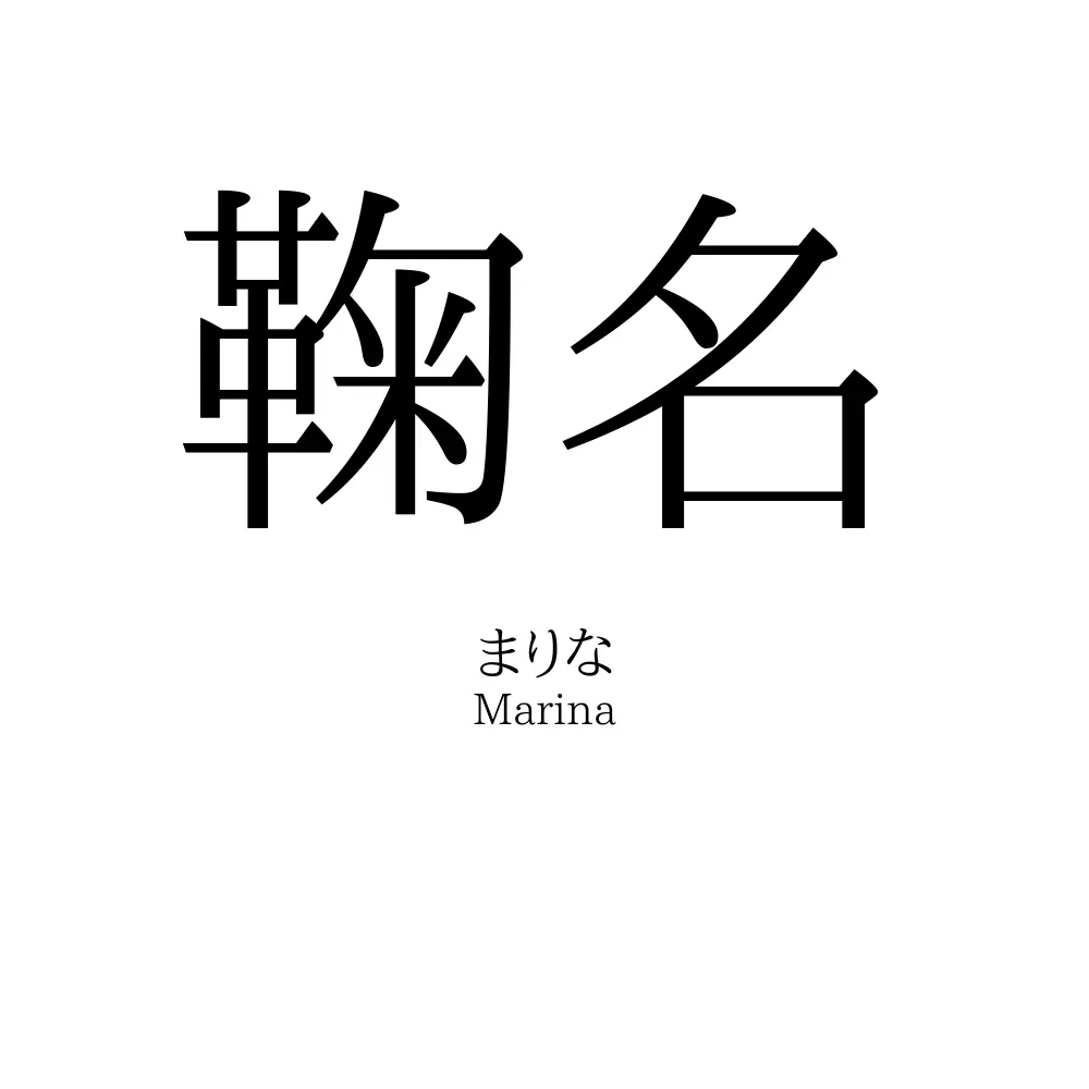 鞠名